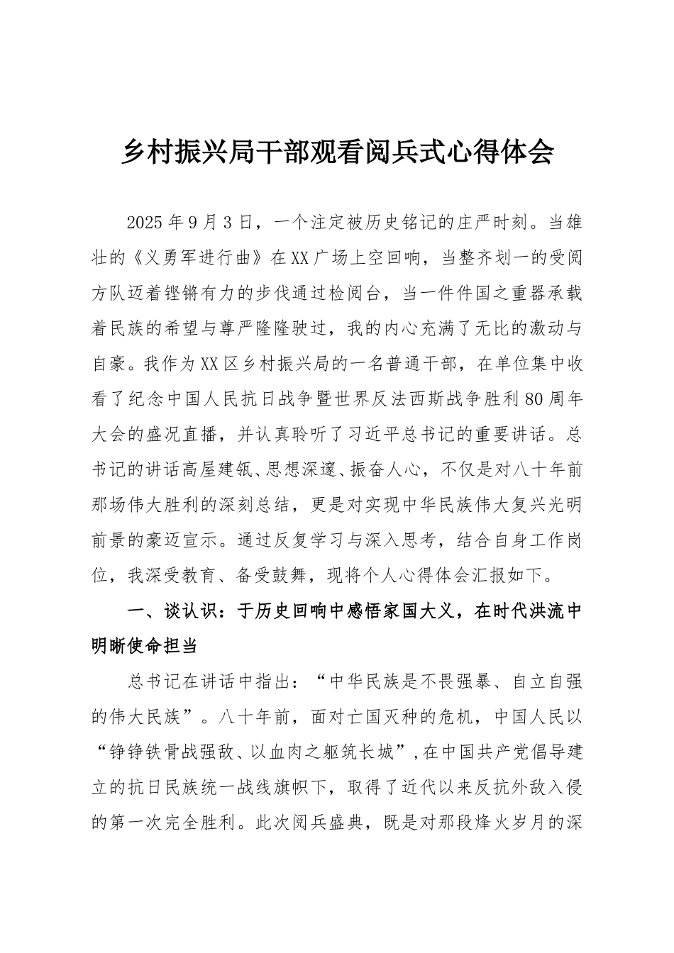 乡村振兴局干部观看阅兵式心得体会.doc_第1页