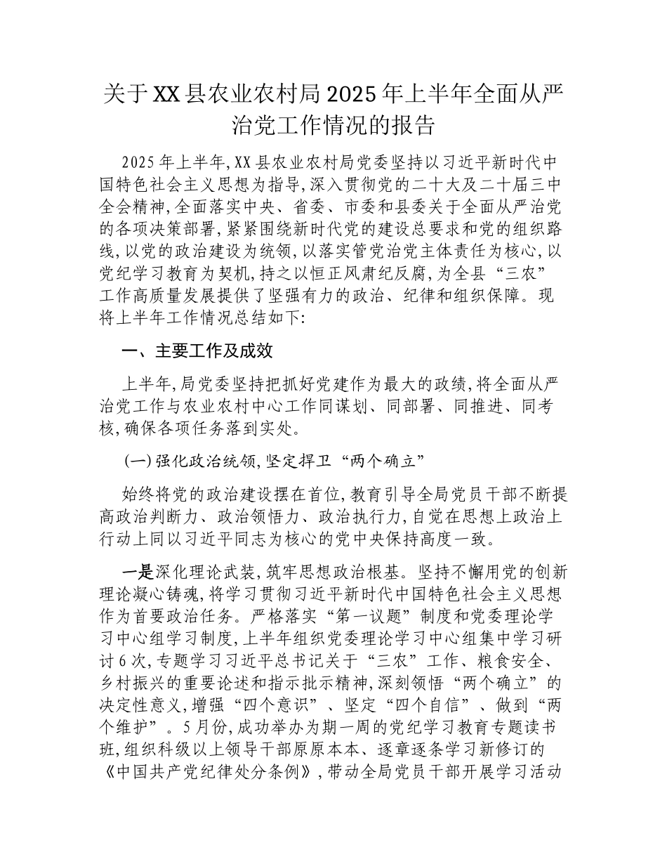 关于XX县农业农村局2025年上半年全面从严治党工作情况的报告.docx_第1页