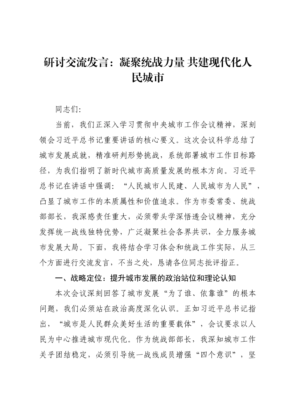 研讨交流发言：凝聚统战力量 共建现代化人民城市.docx_第1页