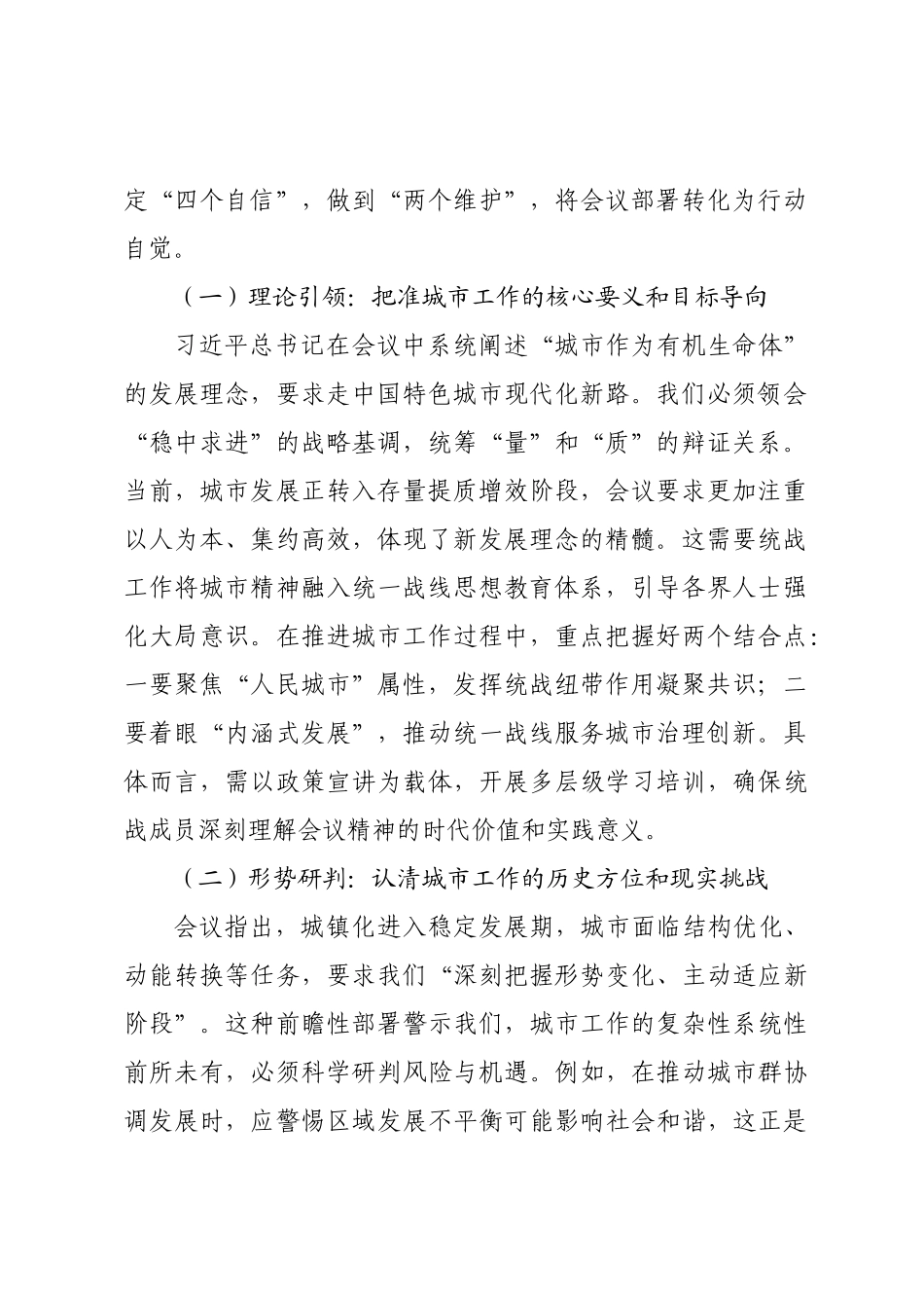 研讨交流发言：凝聚统战力量 共建现代化人民城市.docx_第2页