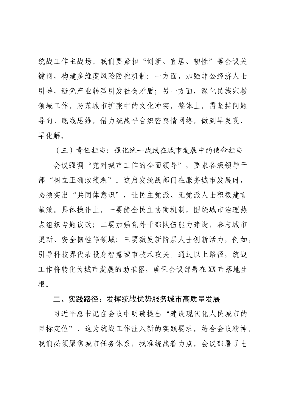 研讨交流发言：凝聚统战力量 共建现代化人民城市.docx_第3页