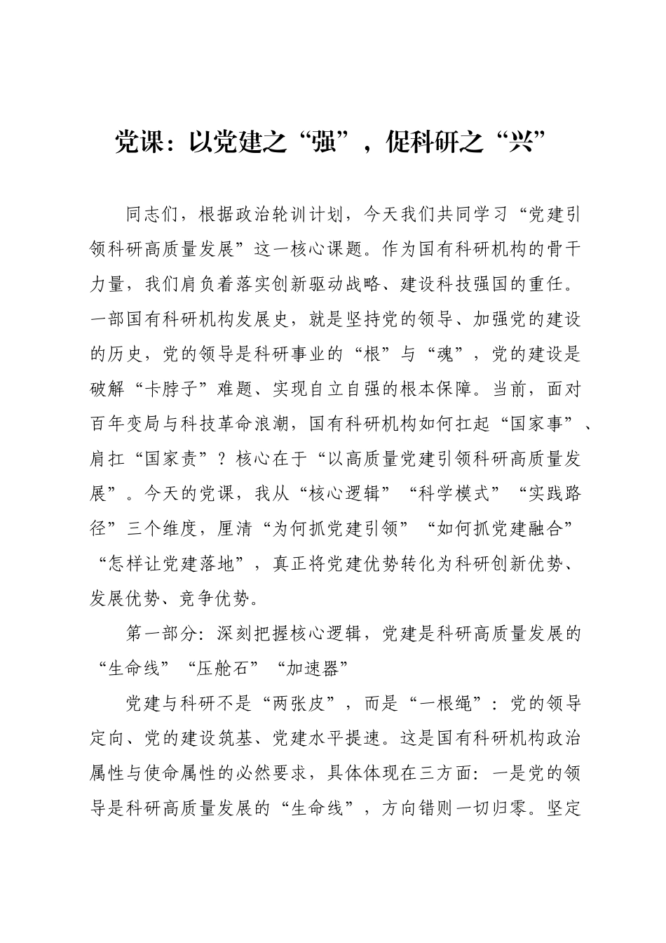 党课：以党建之“强”，促科研之“兴”.docx_第1页