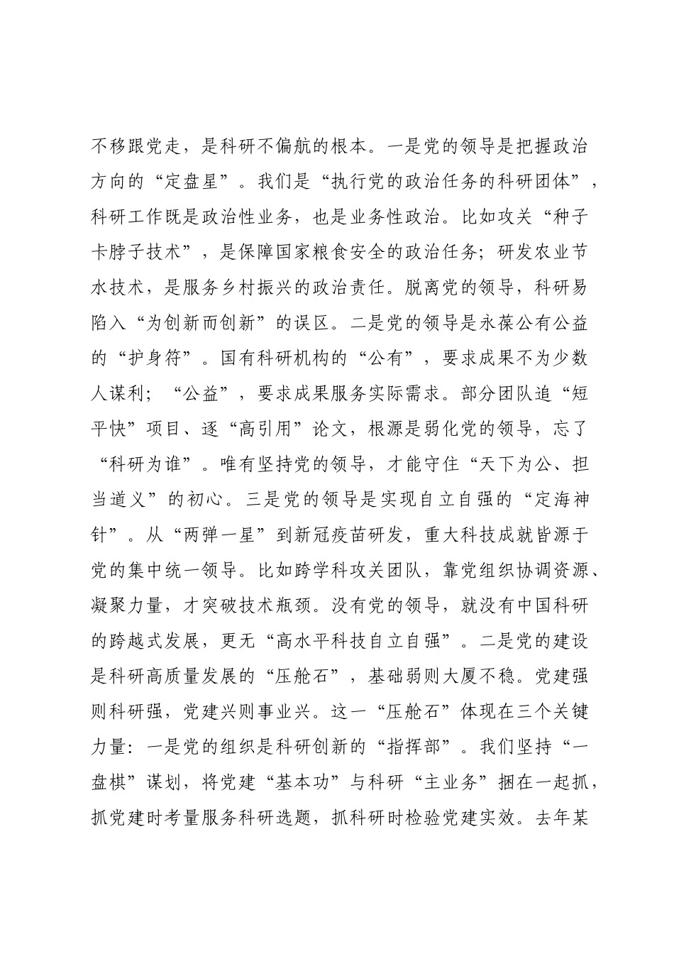 党课：以党建之“强”，促科研之“兴”.docx_第2页