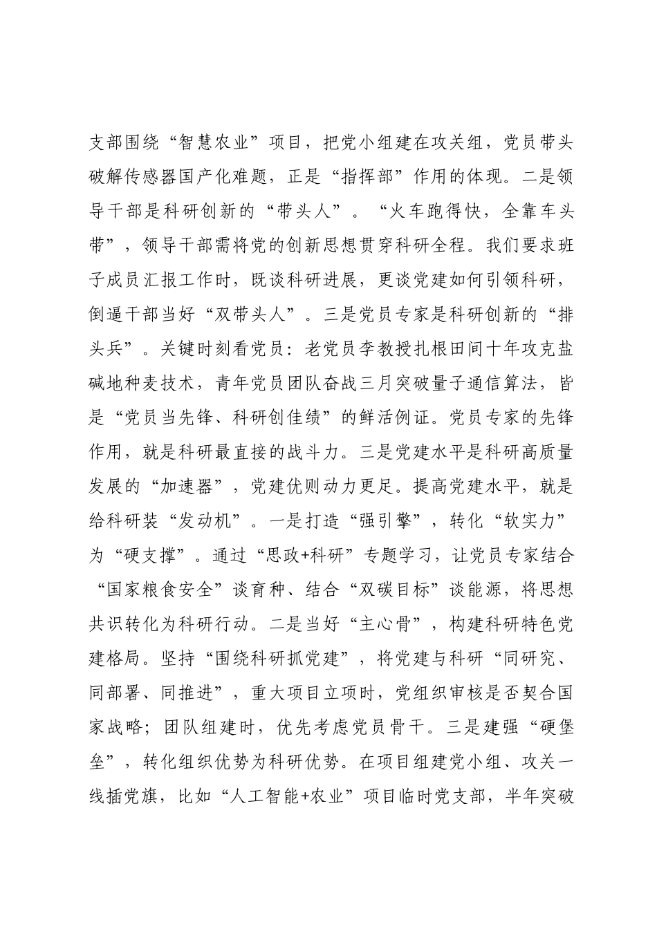 党课：以党建之“强”，促科研之“兴”.docx_第3页