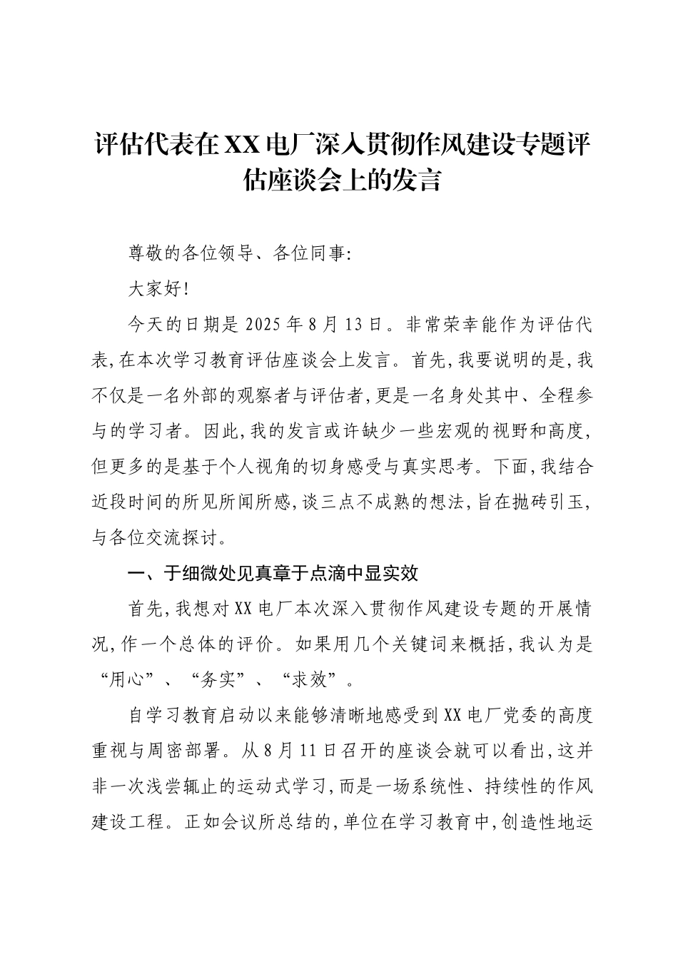 评估代表在XX电厂深入贯彻作风建设专题评估座谈会上的发言.docx_第1页