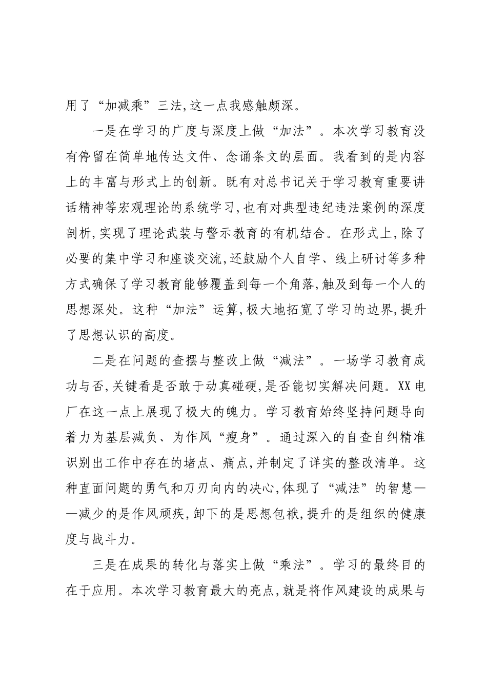 评估代表在XX电厂深入贯彻作风建设专题评估座谈会上的发言.docx_第2页