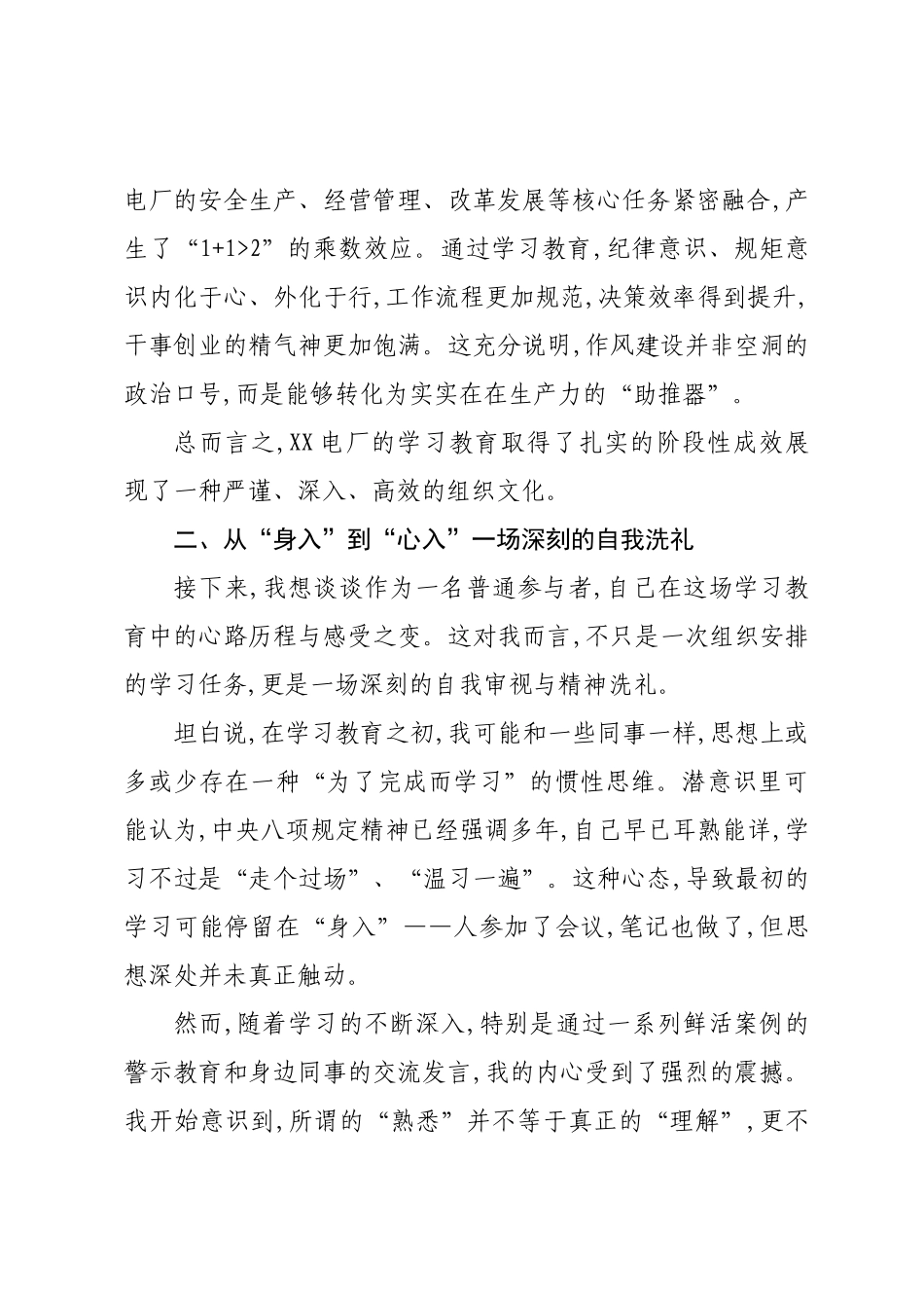 评估代表在XX电厂深入贯彻作风建设专题评估座谈会上的发言.docx_第3页