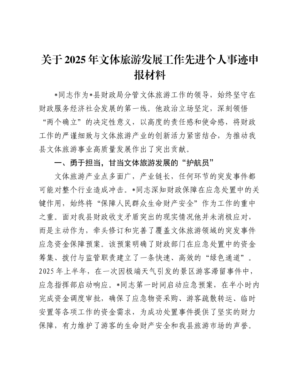 关于2025年文体旅游发展工作先进个人事迹申报材料.docx_第1页