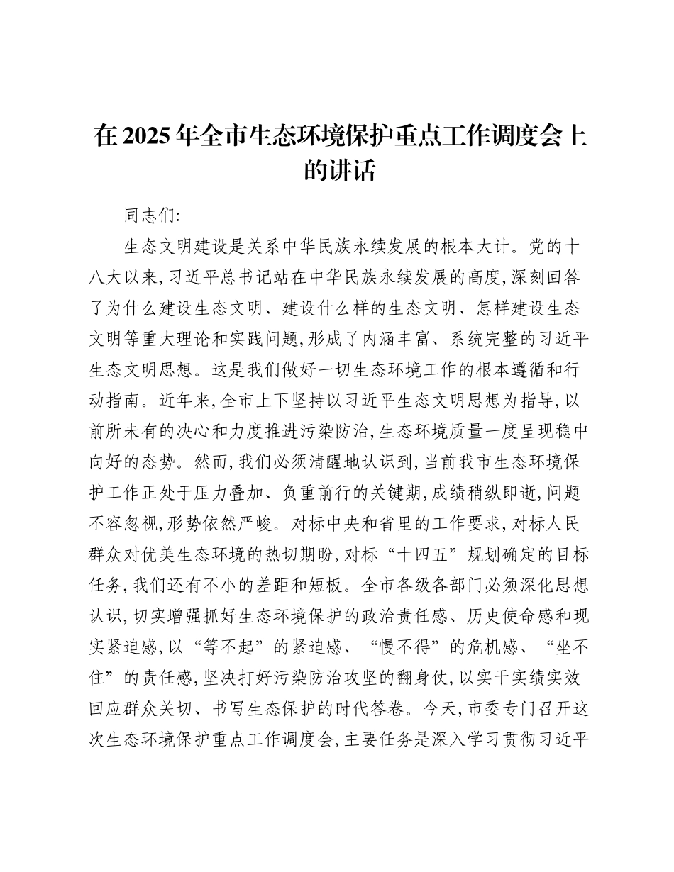 在2025年全市生态环境保护重点工作调度会上的讲话.docx_第1页