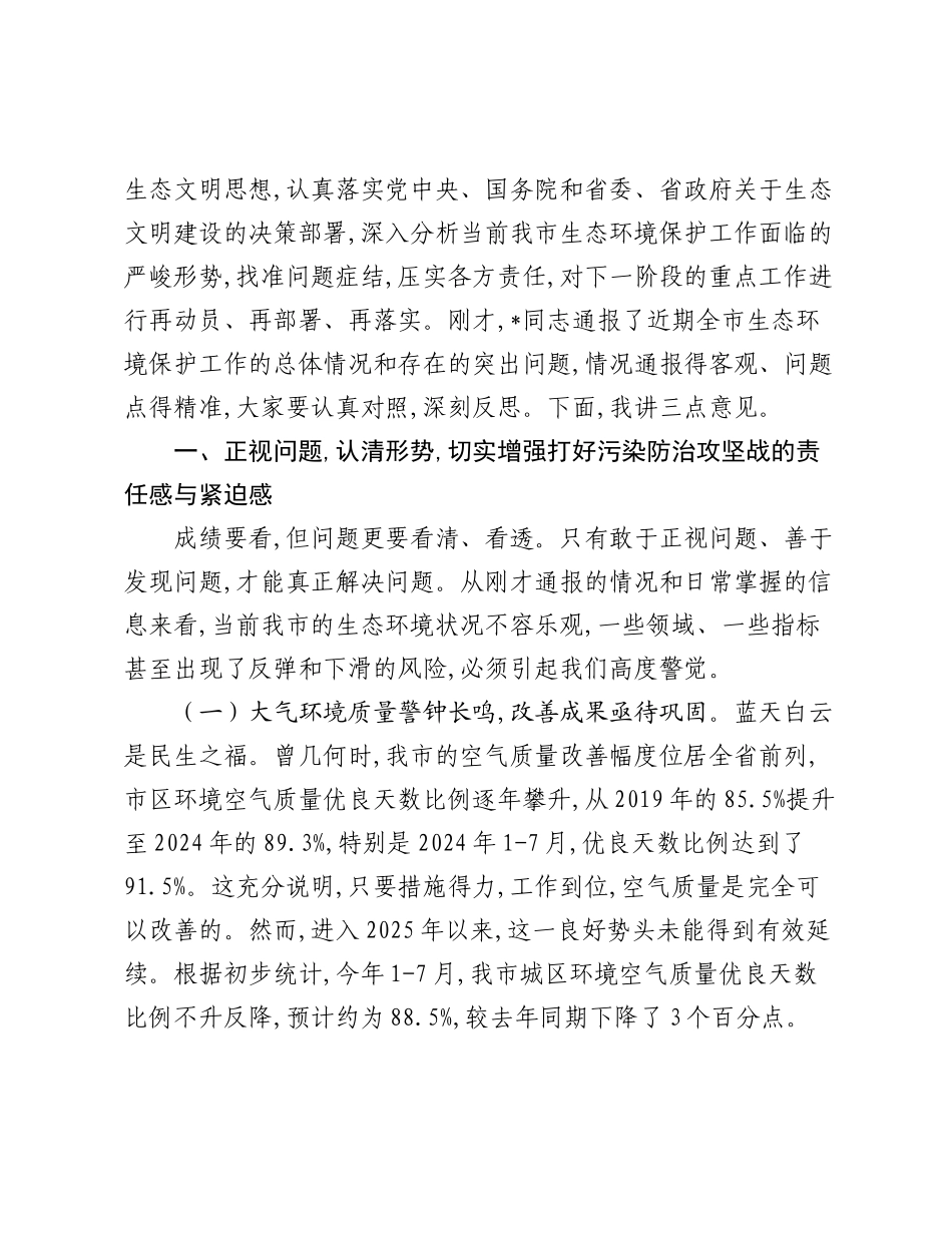 在2025年全市生态环境保护重点工作调度会上的讲话.docx_第2页