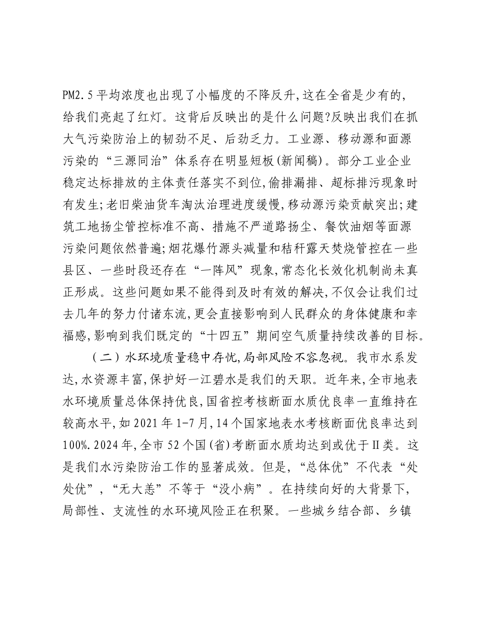 在2025年全市生态环境保护重点工作调度会上的讲话.docx_第3页