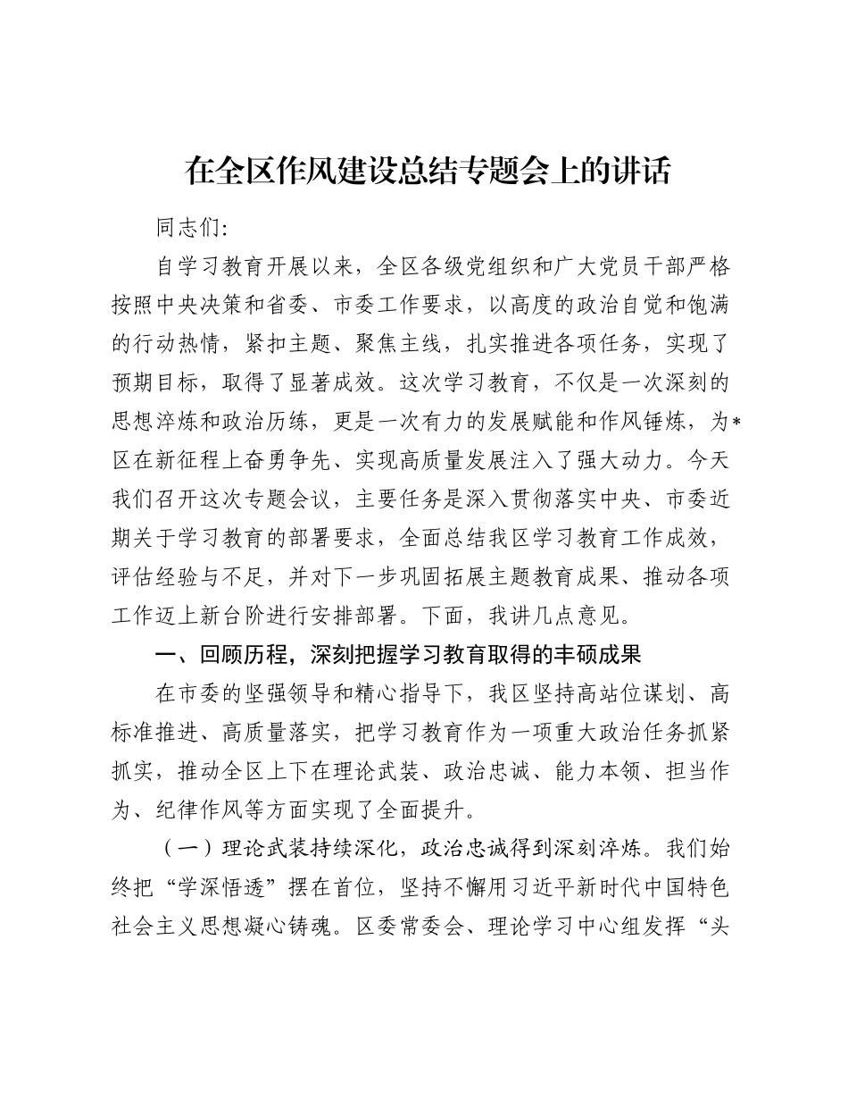 在全区作风建设总结专题会上的讲话.docx_第1页