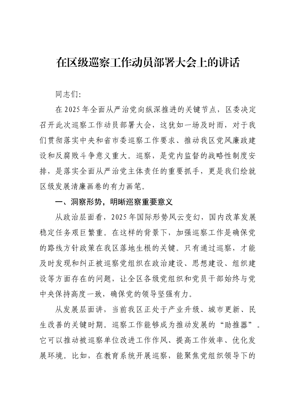在区级巡察工作动员部署大会上的讲话.docx_第1页