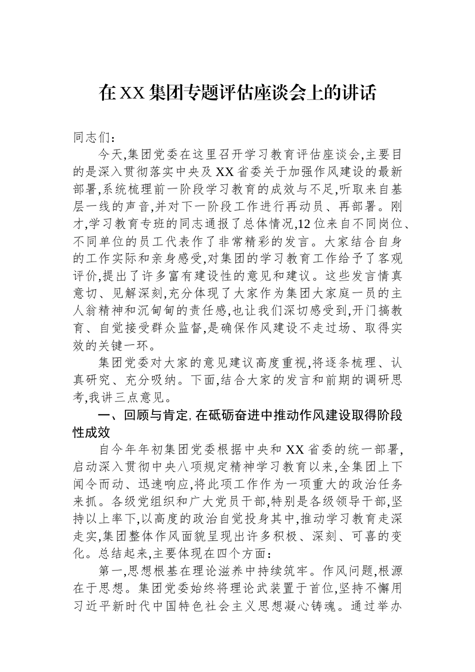 在XX集团专题评估座谈会上的讲话.docx_第1页