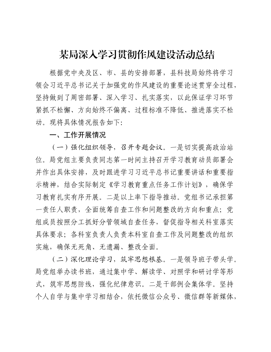 某局深入学习贯彻作风建设活动总结.docx_第1页