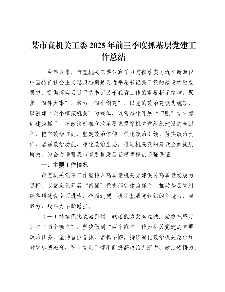 某市直机关工委2025年前三季度抓基层党建工作总结.docx_第1页
