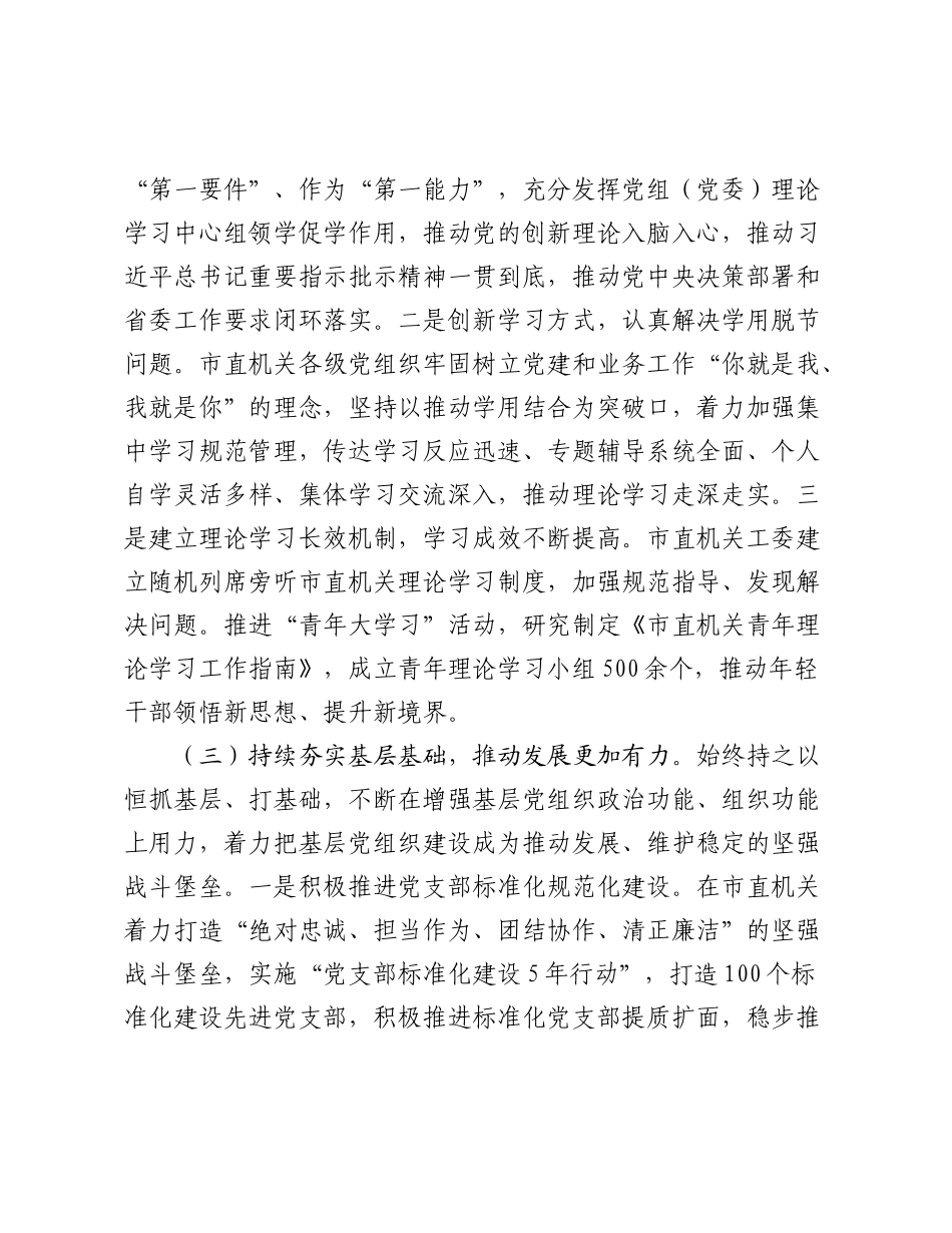 某市直机关工委2025年前三季度抓基层党建工作总结.docx_第3页