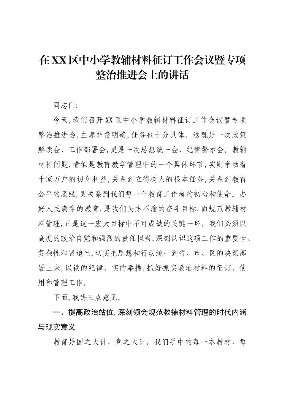 在XX区中小学教辅材料征订工作会议暨专项整治推进会上的讲话.docx_第1页