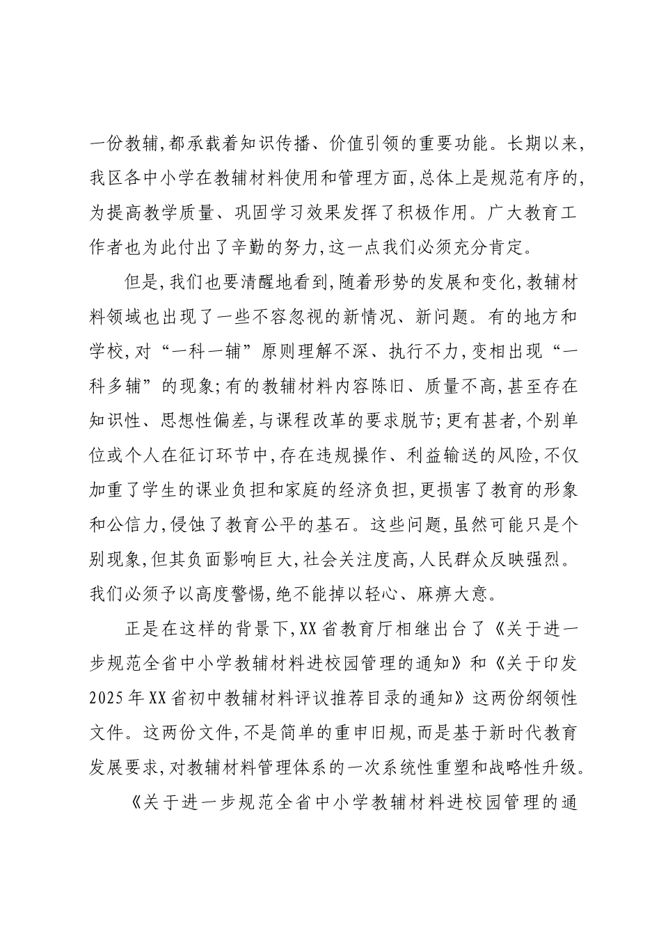 在XX区中小学教辅材料征订工作会议暨专项整治推进会上的讲话.docx_第2页
