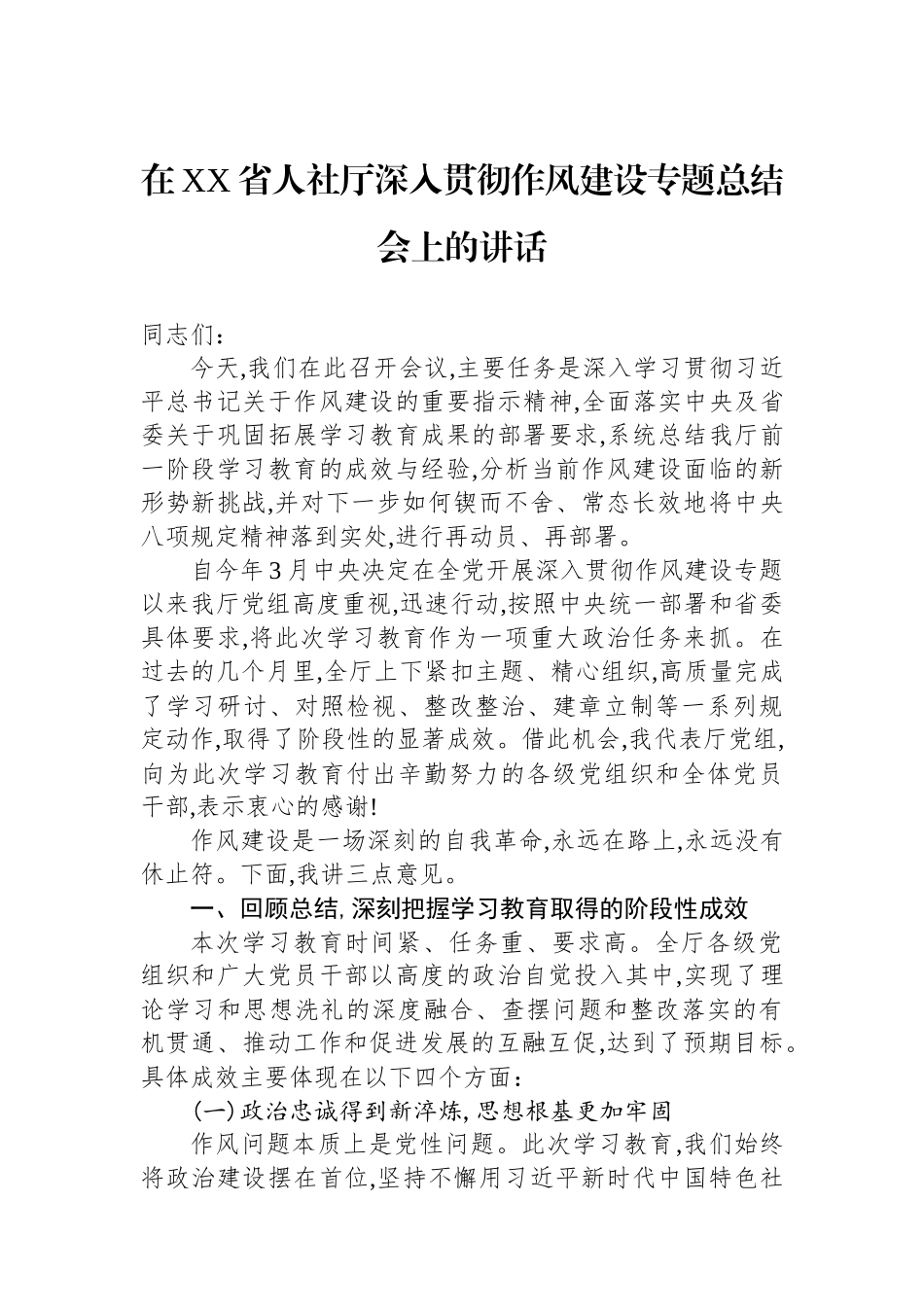 在XX省人社厅深入贯彻作风建设专题总结会上的讲话.docx_第1页
