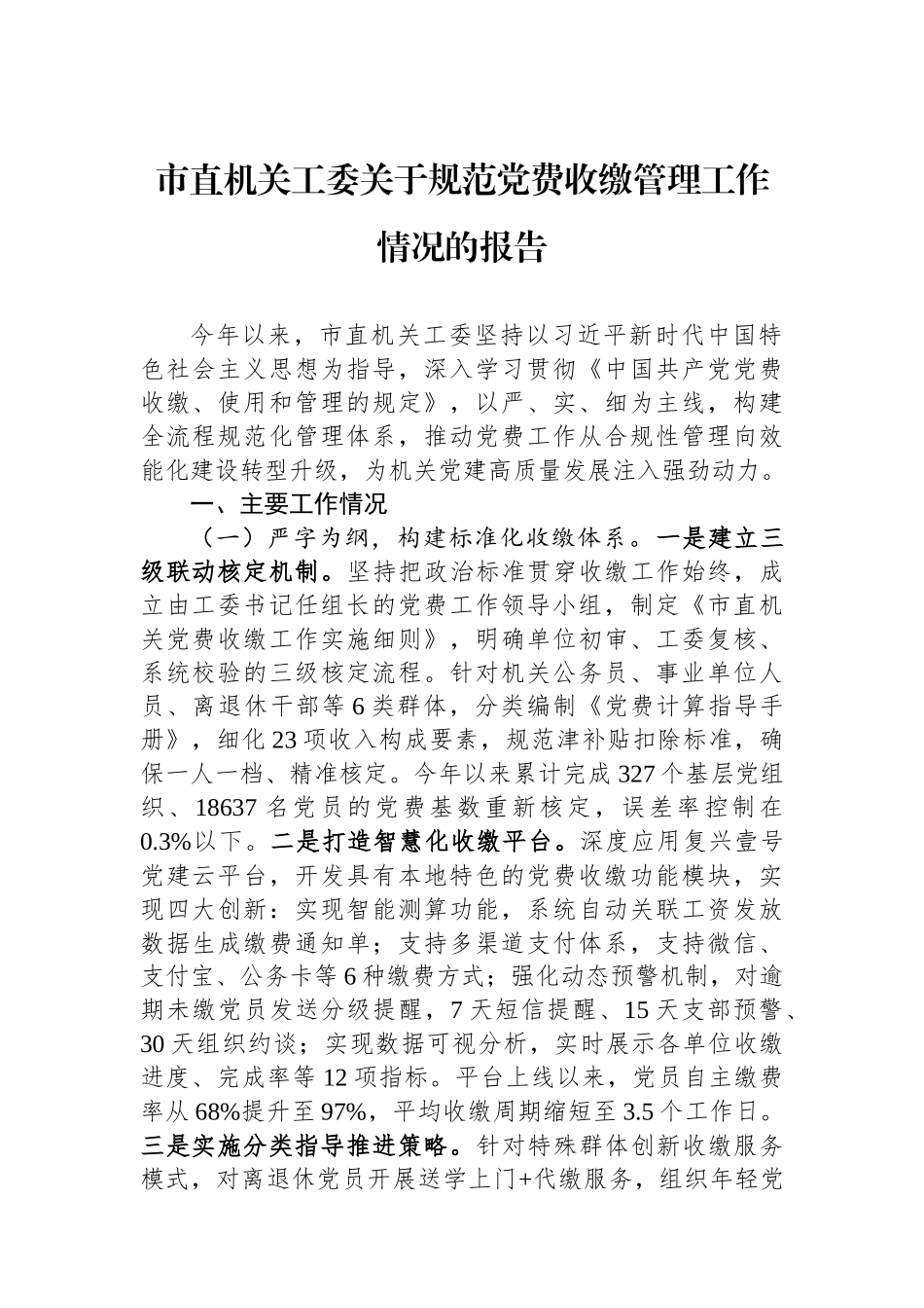 市直机关工委关于规范党费收缴管理工作情况的报告.docx_第1页