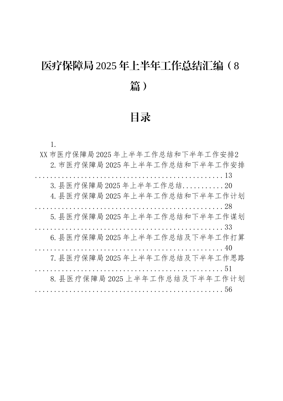 【08篇】医疗保障局2025年上半年工作总结汇编.docx_第1页