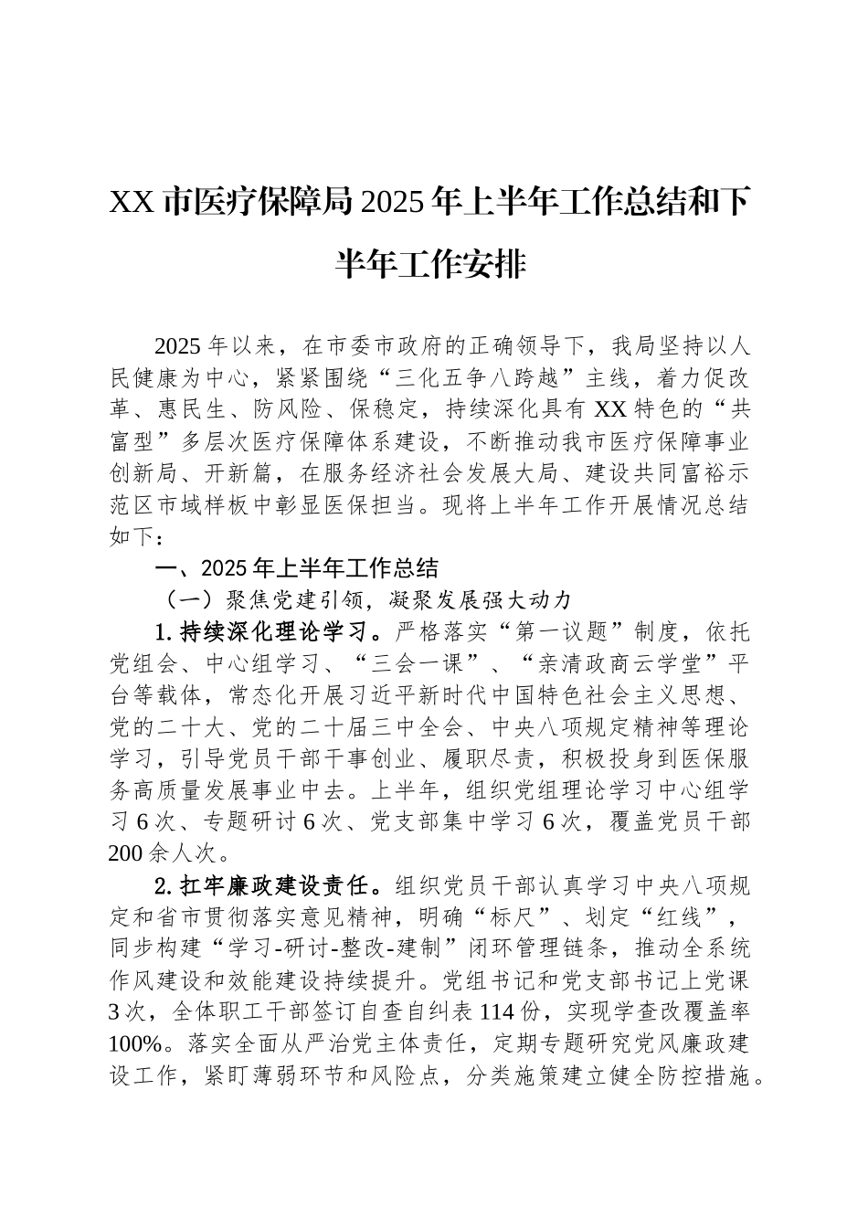 【08篇】医疗保障局2025年上半年工作总结汇编.docx_第2页