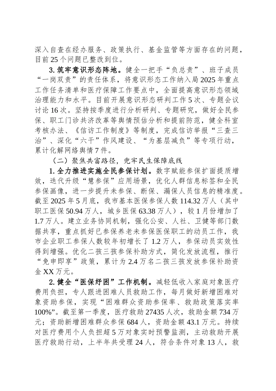 【08篇】医疗保障局2025年上半年工作总结汇编.docx_第3页