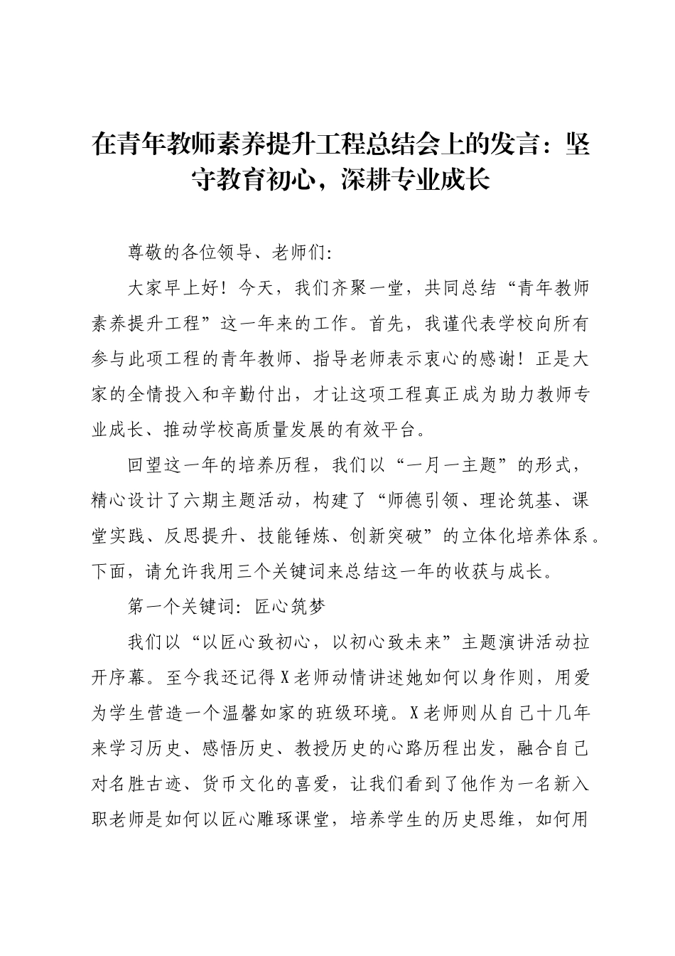 在青年教师素养提升工程总结会上的发言：坚守教育初心，深耕专业成长.docx_第1页