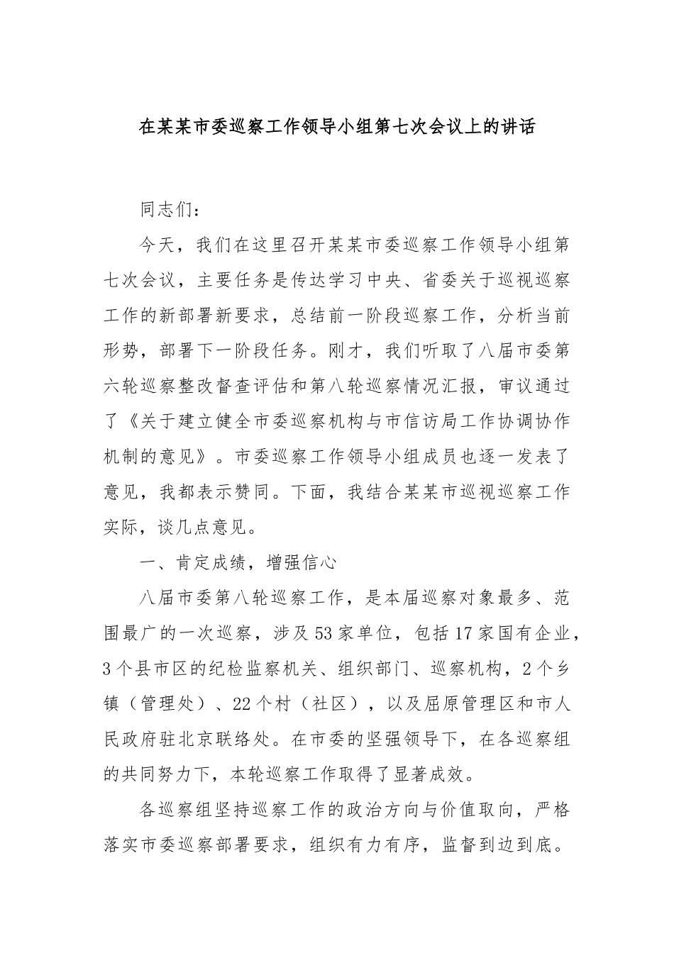 在某某市委巡察工作领导小组第七次会议上的讲话.docx_第1页
