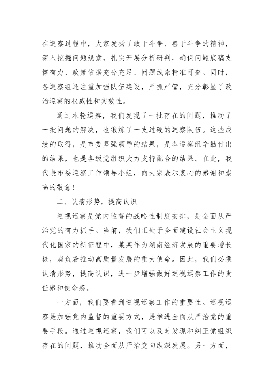 在某某市委巡察工作领导小组第七次会议上的讲话.docx_第2页