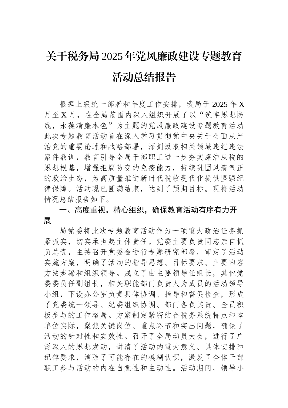 关于税务局2025年党风廉政建设专题教育活动总结报告.docx_第1页
