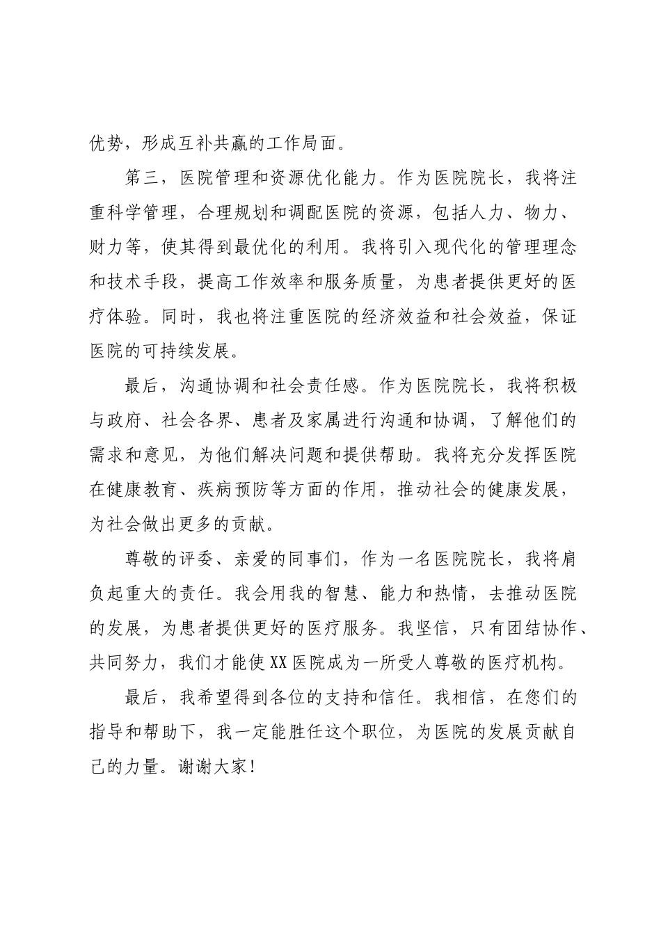 医院院长竞聘演讲稿范本.docx_第2页