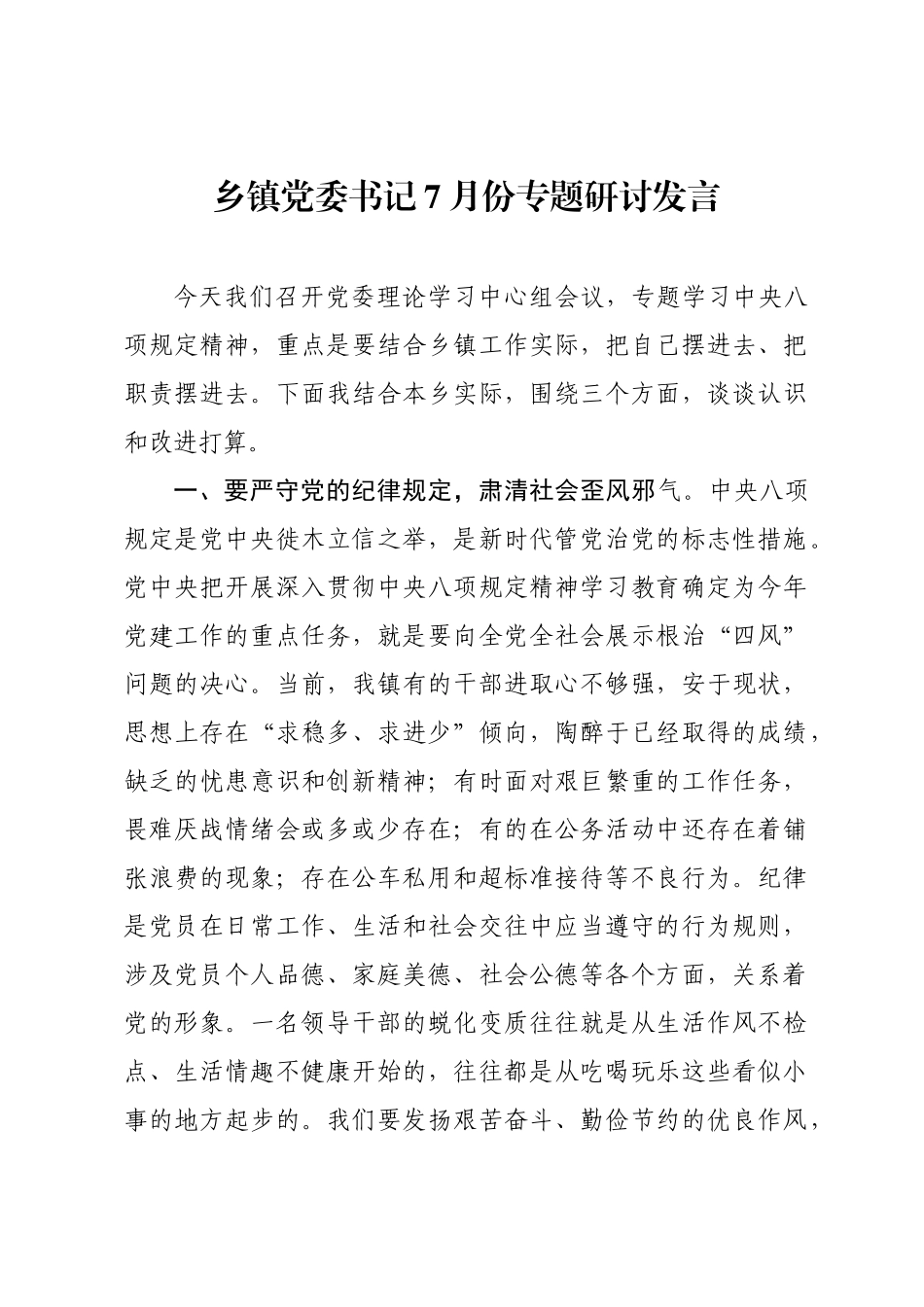乡镇党委书记7月份专题研讨发言.docx_第1页