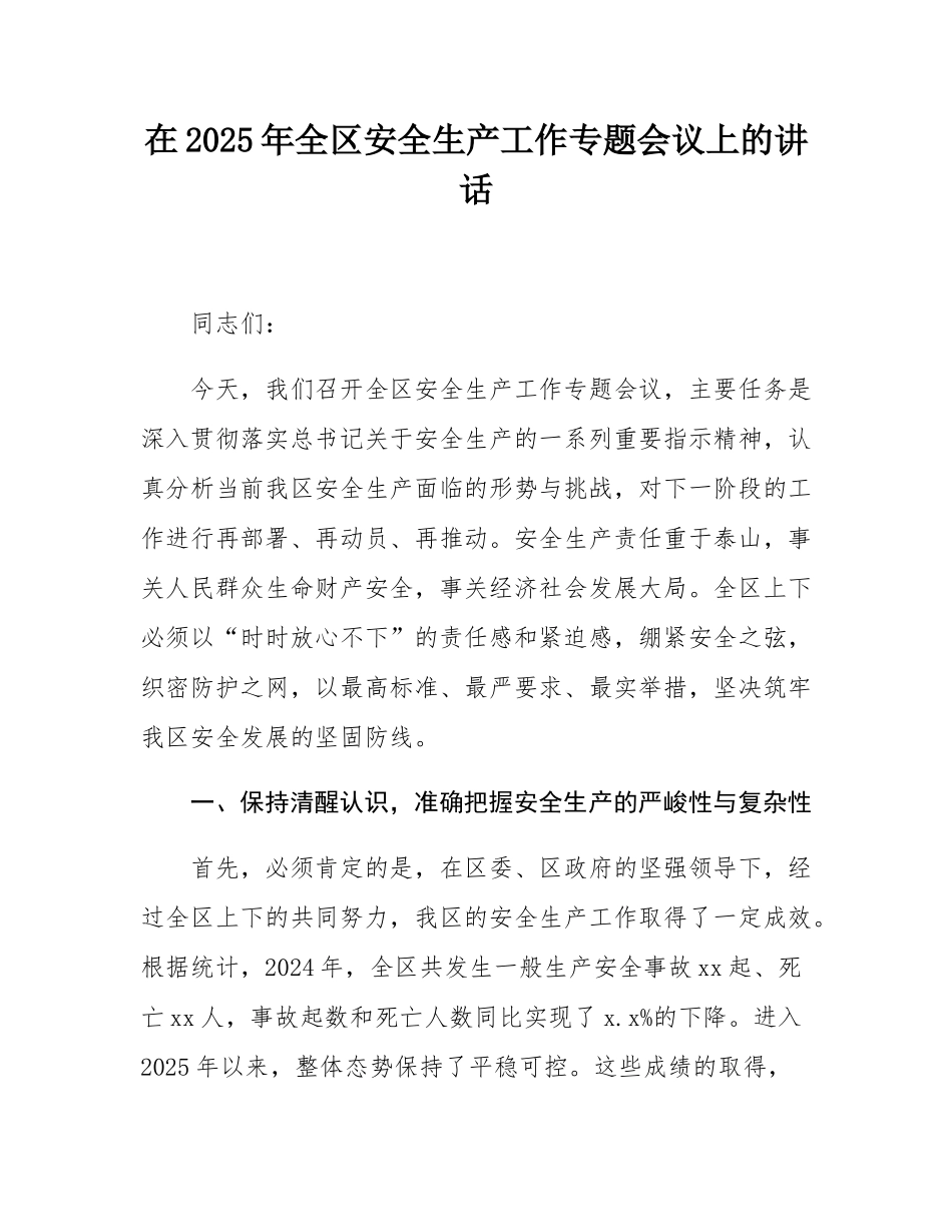在2025年全区安全生产工作专题会议上的讲话.docx_第1页