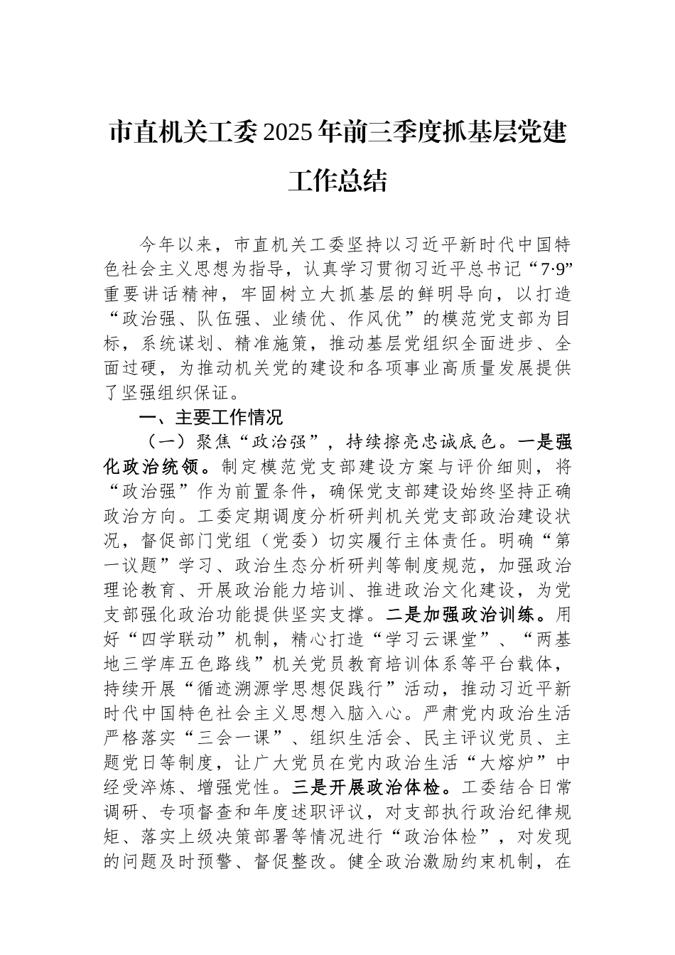 市直机关工委2025年前三季度抓基层党建工作总结.docx_第1页
