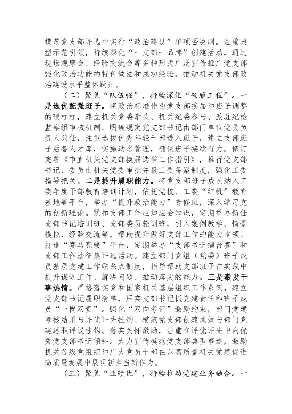 市直机关工委2025年前三季度抓基层党建工作总结.docx_第2页