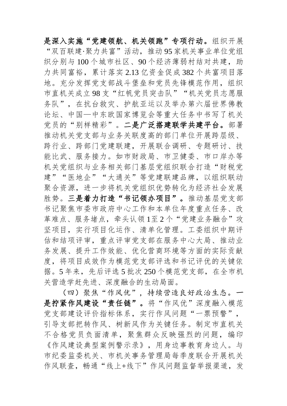 市直机关工委2025年前三季度抓基层党建工作总结.docx_第3页