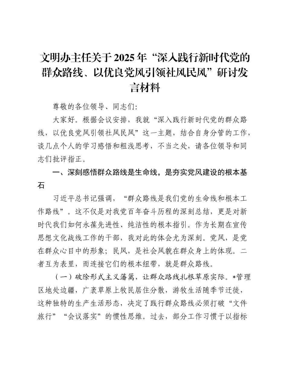 文明办主任关于2025年“深入践行新时代党的群众路线、以优良党风引领社风民风”研讨发言材料.docx_第1页
