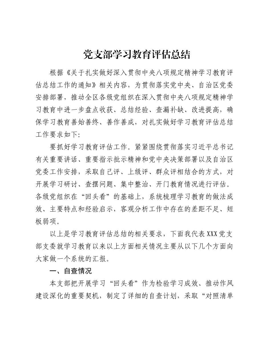 党支部精神学习教育评估总结.docx_第1页