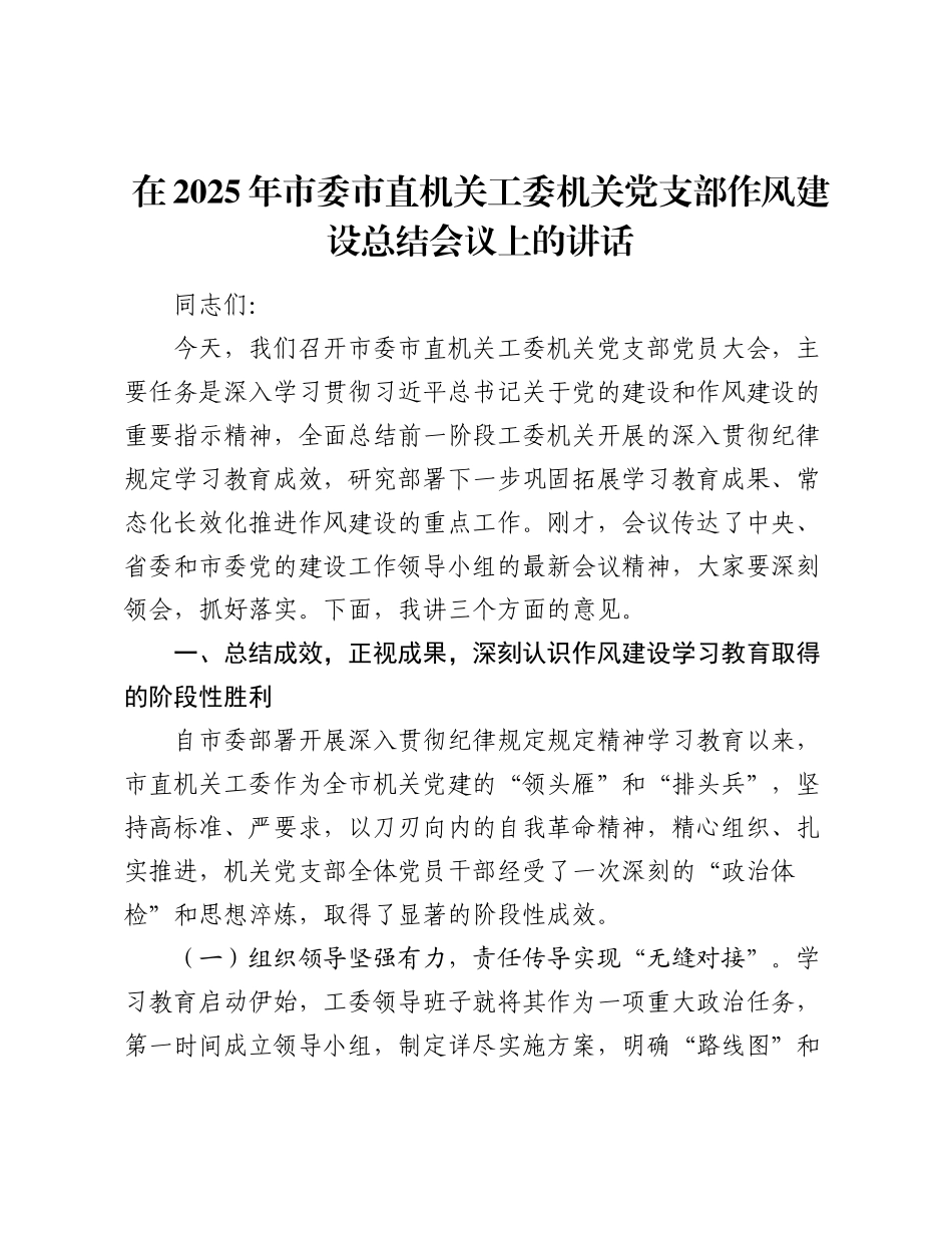在2025年市委市直机关工委机关党支部作风建设总结会议上的讲话.docx_第1页