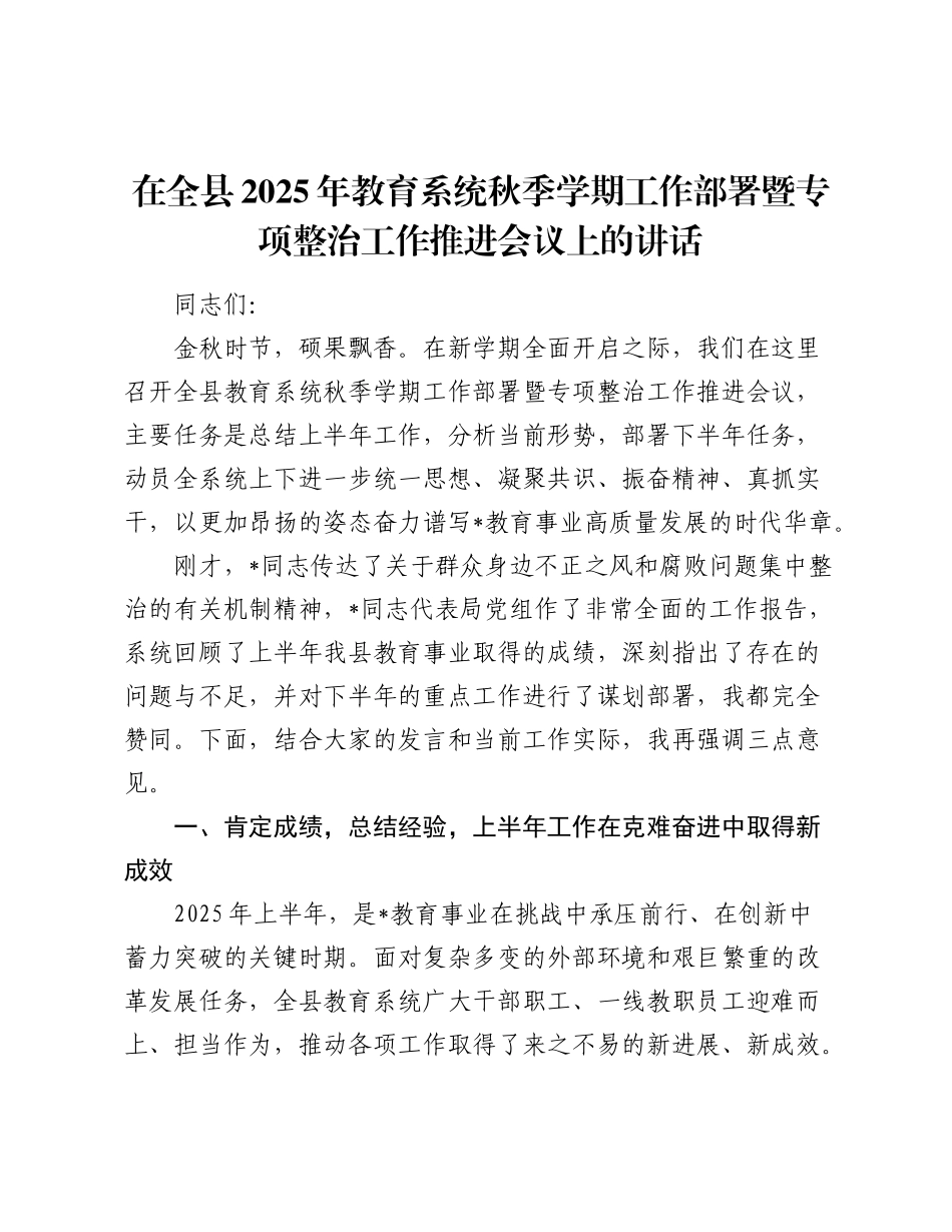 在全县2025年教育系统秋季学期工作部署暨专项整治工作推进会议上的讲话.docx_第1页