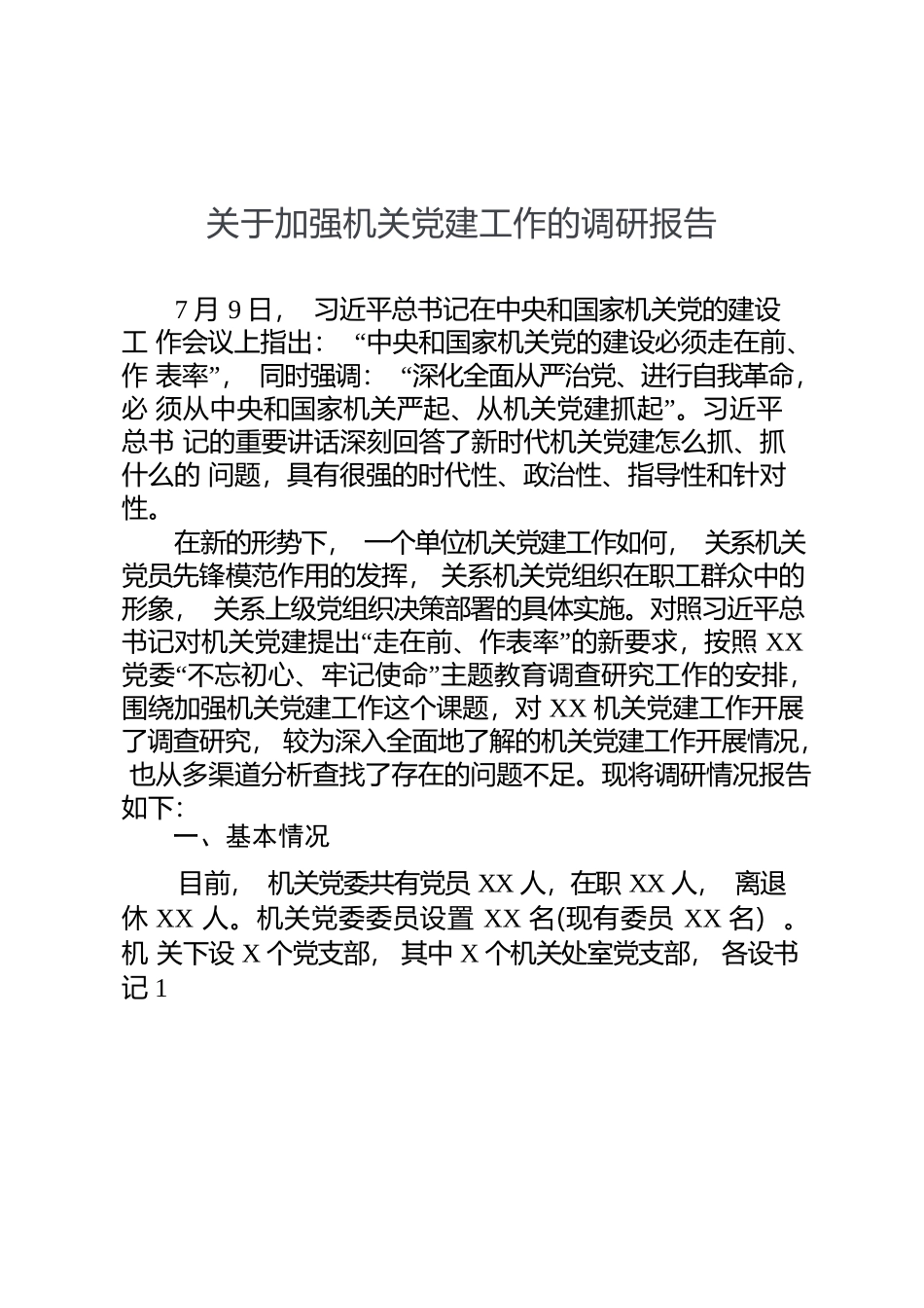 机关党建调研报告 (1).docx_第1页