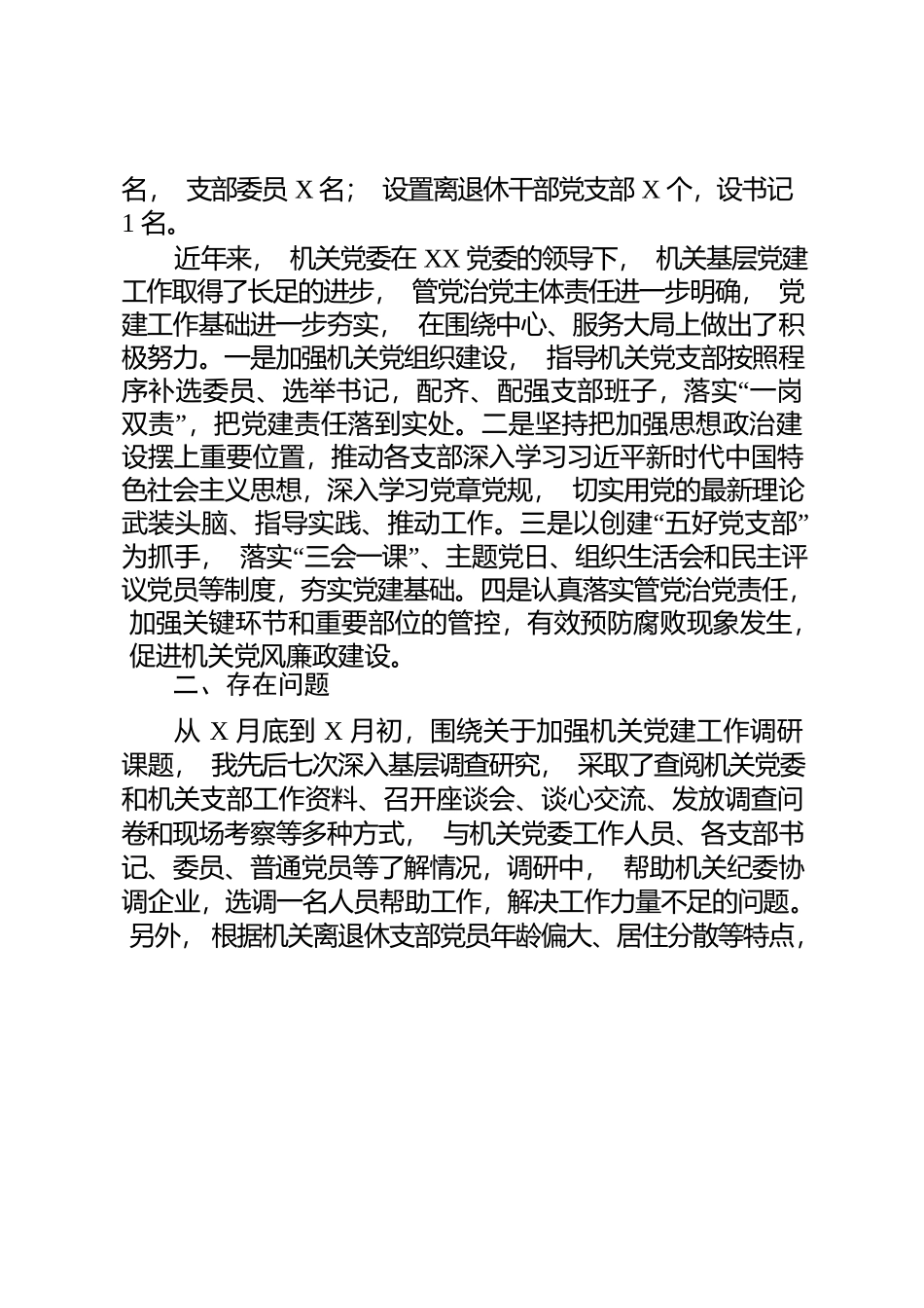 机关党建调研报告 (1).docx_第2页