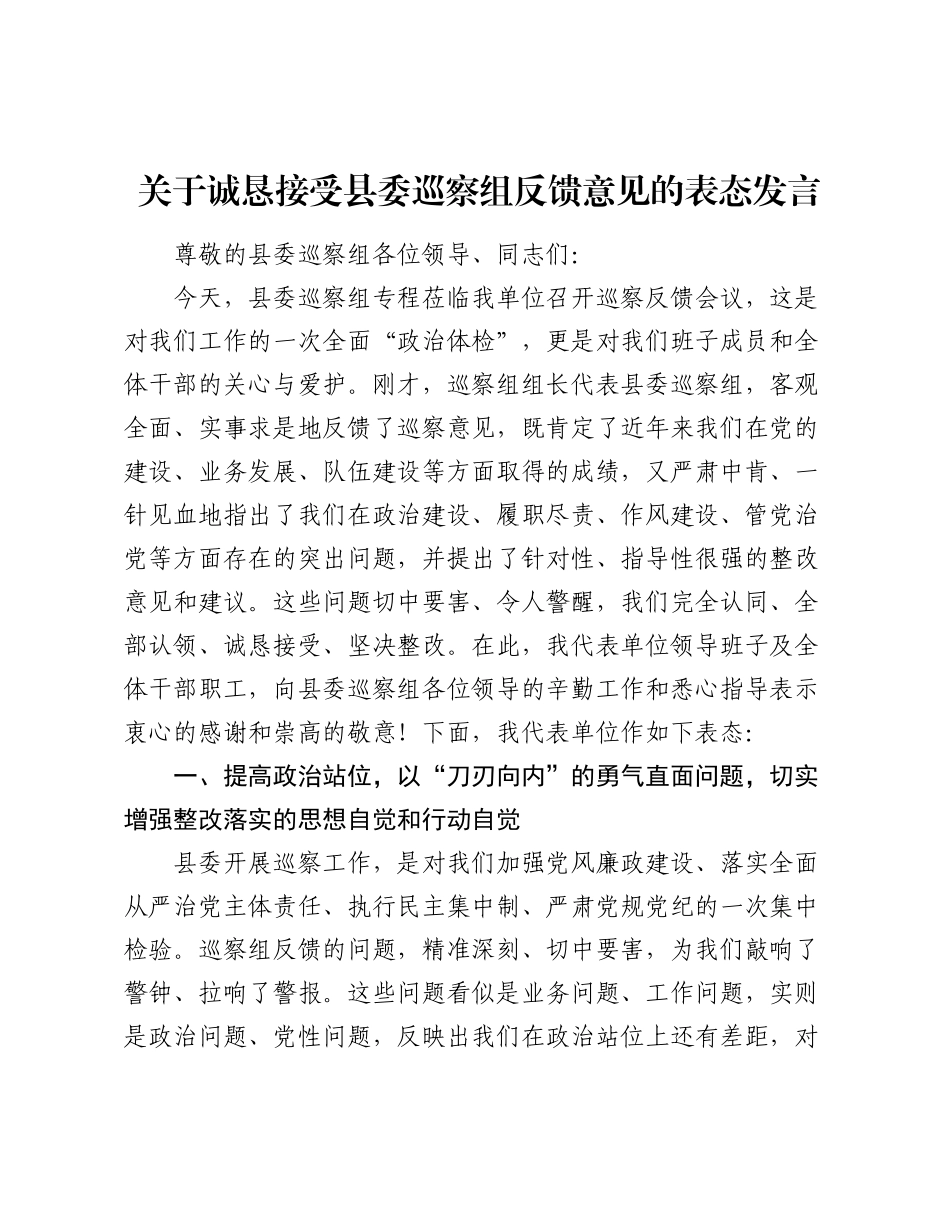 关于诚恳接受县委巡察组反馈意见的表态发言.docx_第1页