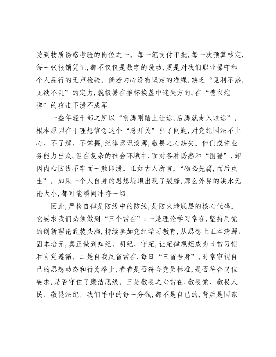 关于年轻干部拒腐防变需严格自律与严格管理相结合的演讲稿.docx_第2页