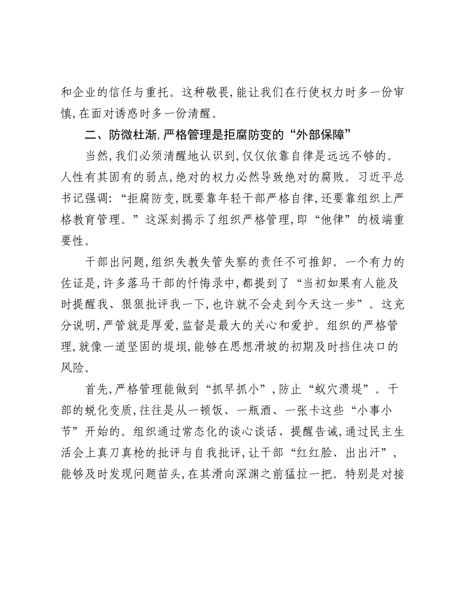 关于年轻干部拒腐防变需严格自律与严格管理相结合的演讲稿.docx_第3页