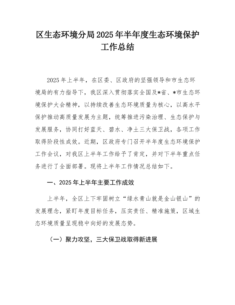 区生态环境分局2025年半年度生态环境保护工作总结.docx_第1页