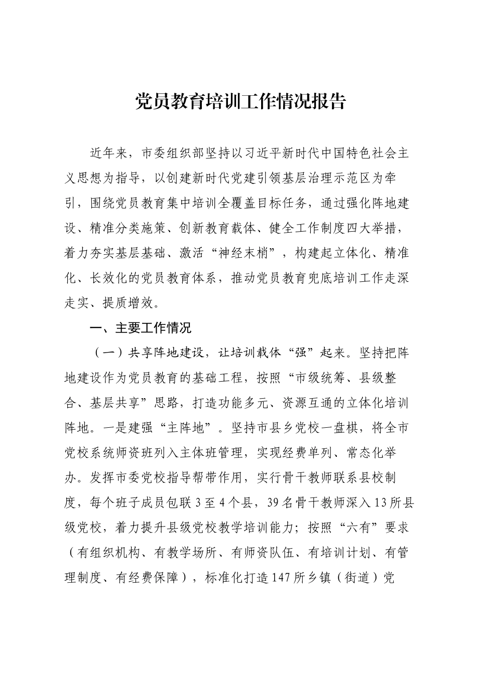 党员教育培训工作情况报告.docx_第1页