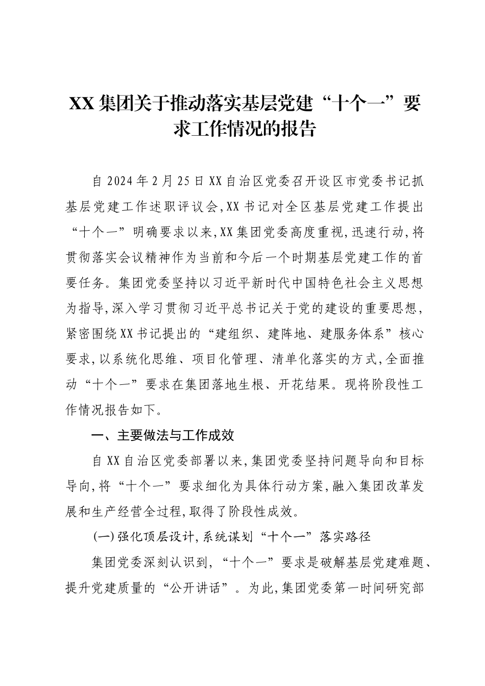 XX集团关于推动落实基层党建“十个一”要求工作情况的报告.docx_第1页